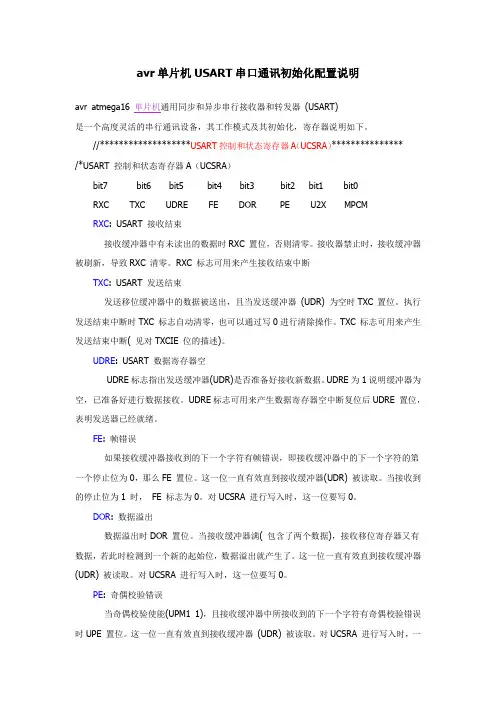 avr单片机USART串口通讯初始化配置说明