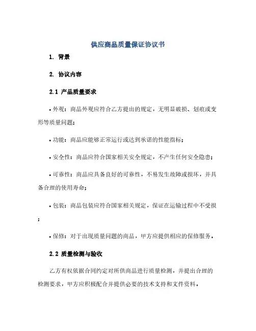 供应商品质量保证协议书(范本文)