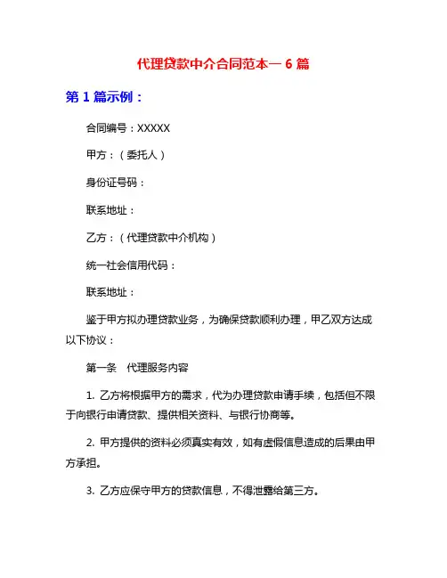 代理贷款中介合同范本一6篇