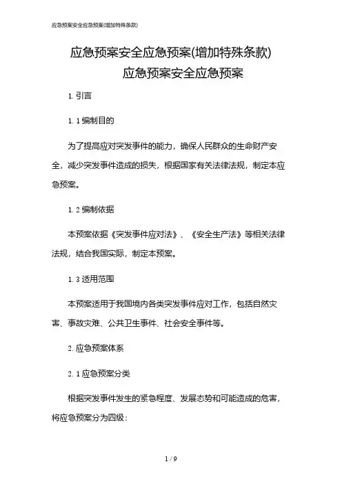 2024年应急预案安全应急预案(增加特殊条款)