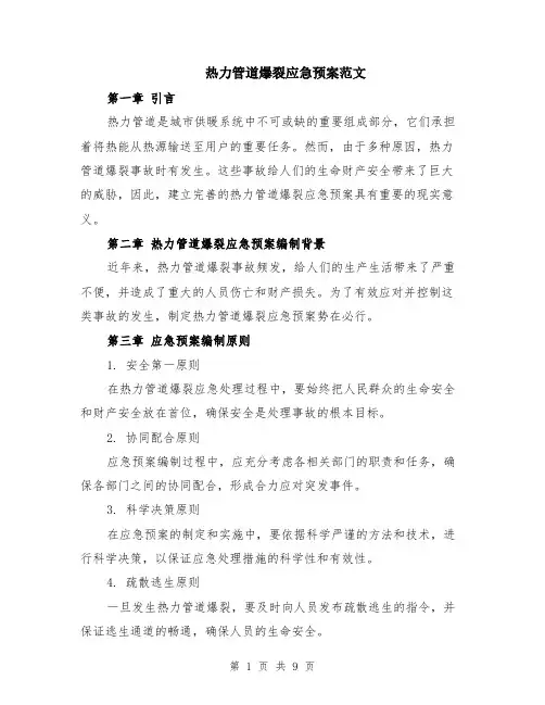 热力管道爆裂应急预案范文（三篇）