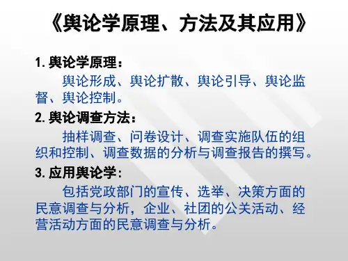 舆论的概念与特点