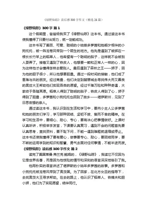 《绿野仙踪》读后感300字作文（精选26篇）
