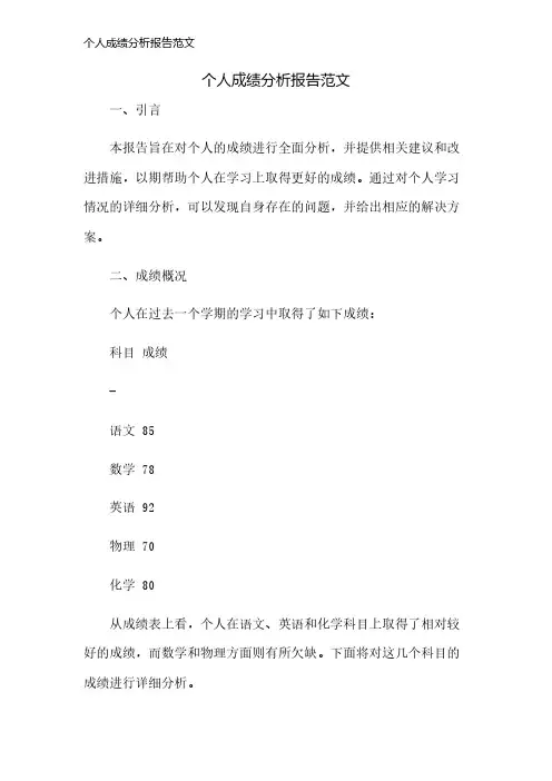 个人成绩分析报告范文
