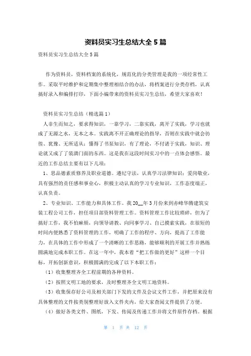 资料员实习生总结大全5篇