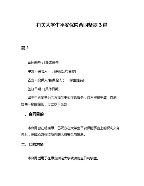 有关大学生平安保险合同条款3篇