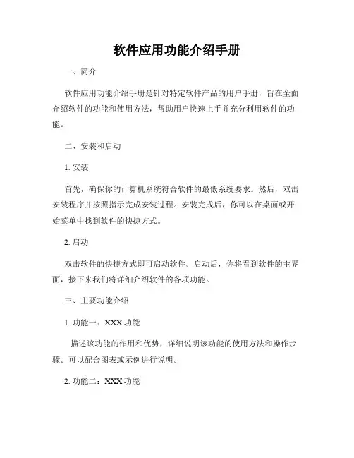 软件应用功能介绍手册