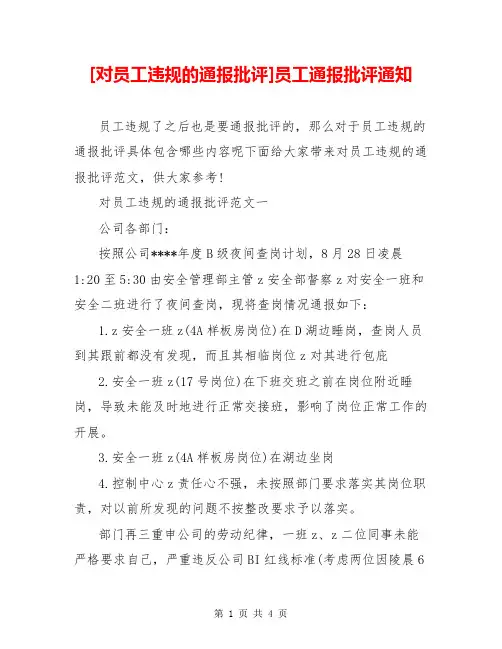 [对员工违规的通报批评]员工通报批评通知