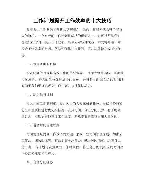 工作计划提升工作效率的十大技巧