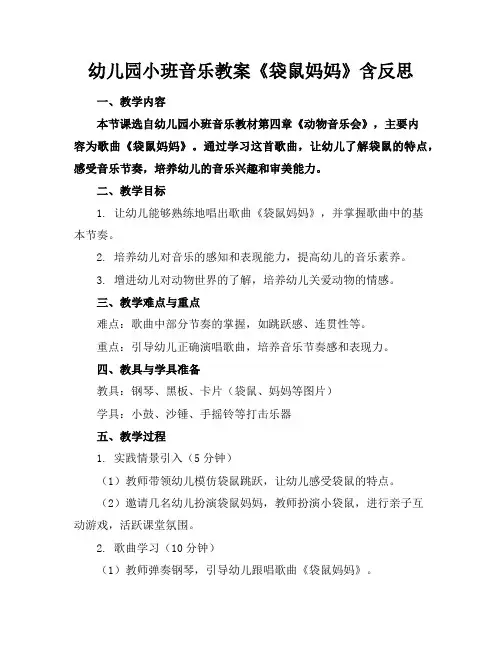 幼儿园小班音乐教案《袋鼠妈妈》含反思