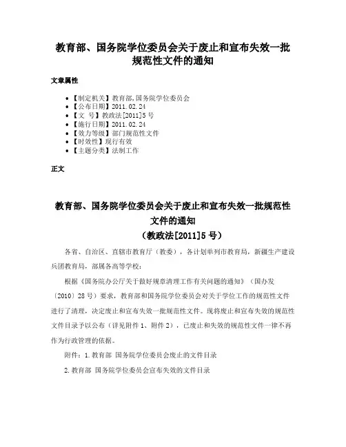 教育部、国务院学位委员会关于废止和宣布失效一批规范性文件的通知