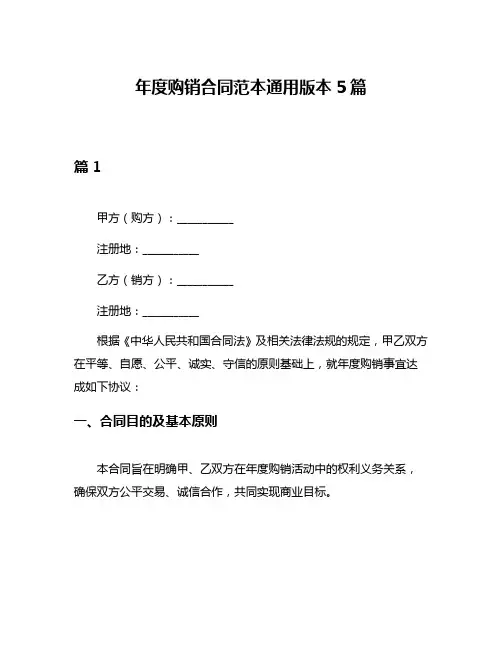 年度购销合同范本通用版本5篇