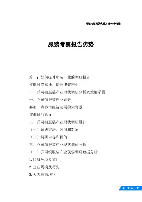 服装考察报告劣势
