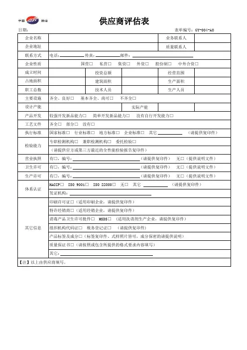 供应商引入评估表