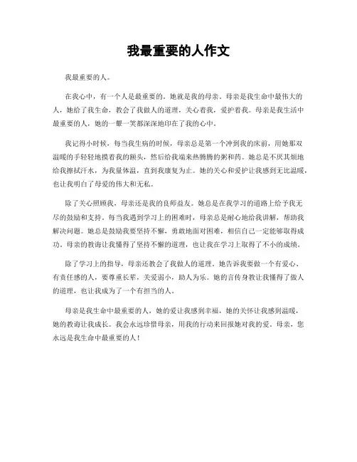 我最重要的人作文