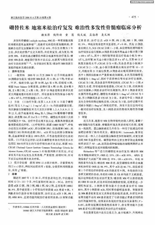 硼替佐米 地塞米松治疗复发 难治性多发性骨髓瘤临床分析