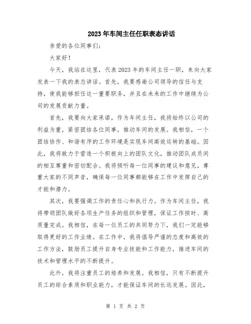 2023年车间主任任职表态讲话