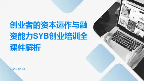 创业者的资本运作与融资能力SYB创业培训全课件解析