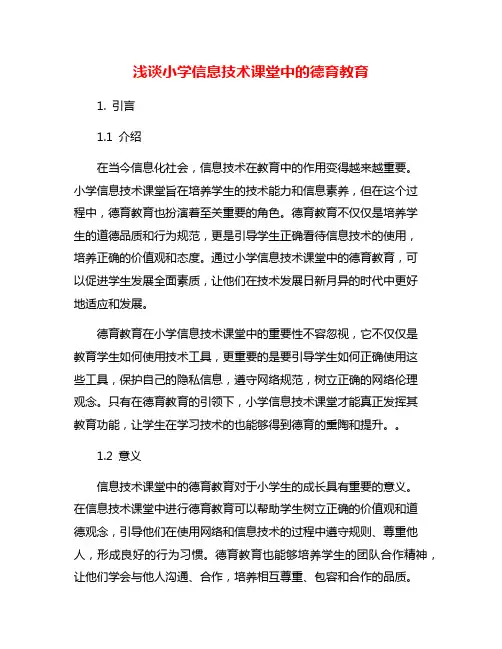 浅谈小学信息技术课堂中的德育教育