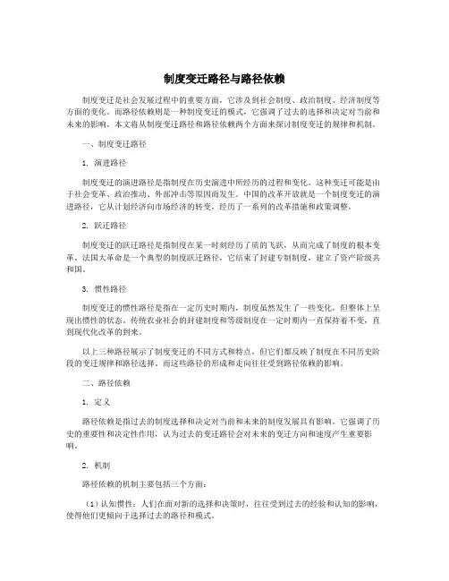 制度变迁路径与路径依赖