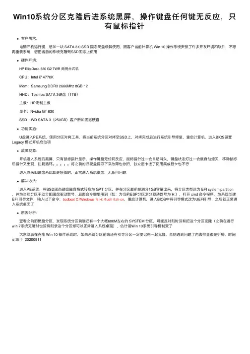 Win10系统分区克隆后进系统黑屏，操作键盘任何键无反应，只有鼠标指针