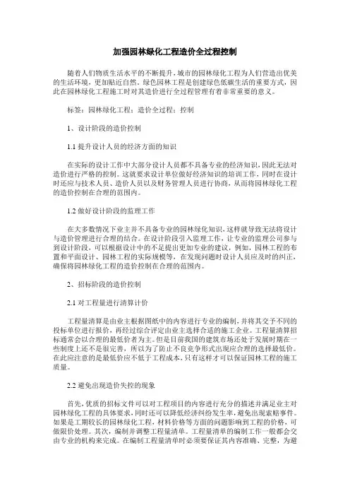 加强园林绿化工程造价全过程控制