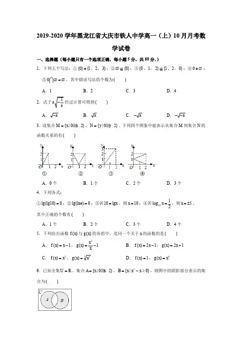 2019-2020学年黑龙江省大庆市铁人中学高一(上)10月月考数学试卷试题及答案(解析版)