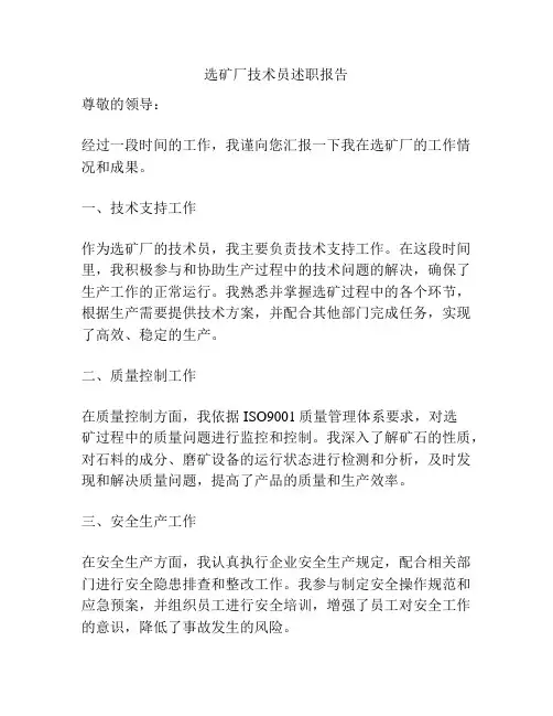 选矿厂技术员述职报告