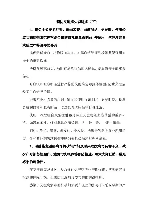 预防艾滋病知识讲座(下)