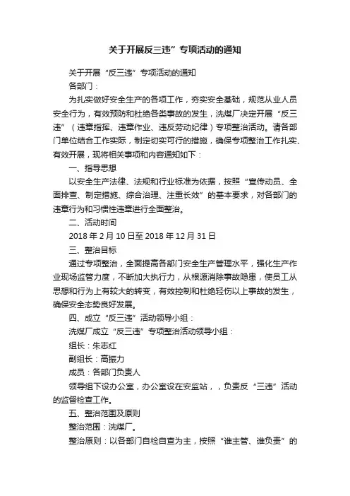 关于开展反三违”专项活动的通知