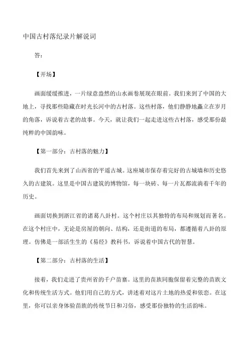 中国古村落纪录片解说词
