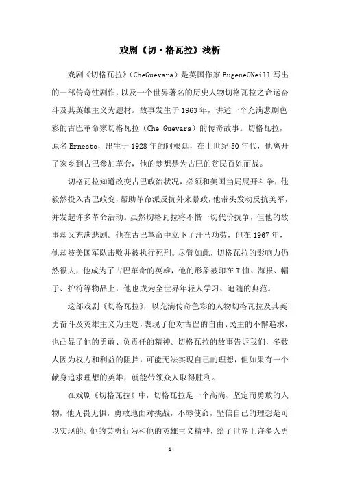 戏剧《切·格瓦拉》浅析