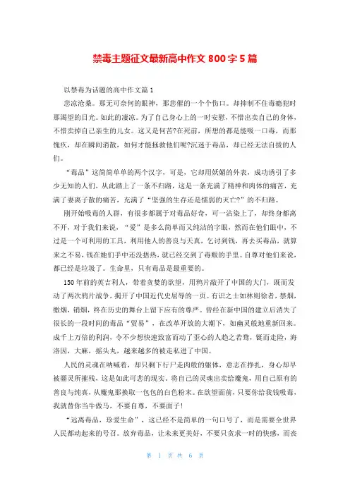 禁毒主题征文最新高中作文800字5篇