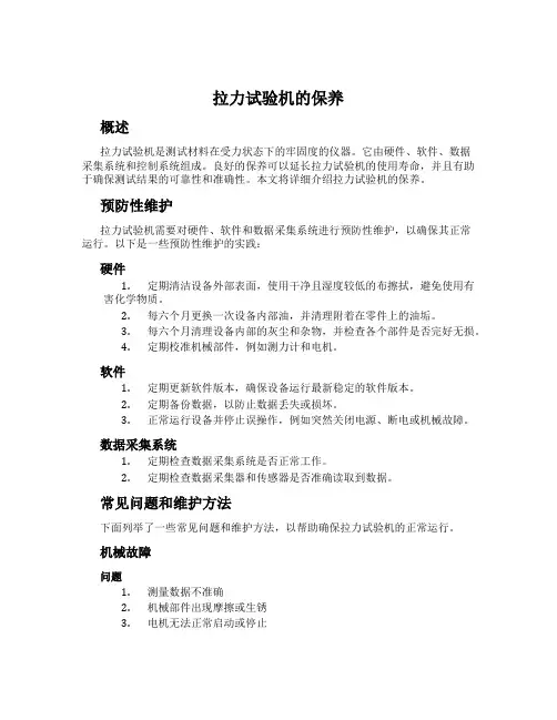 拉力试验机的保养