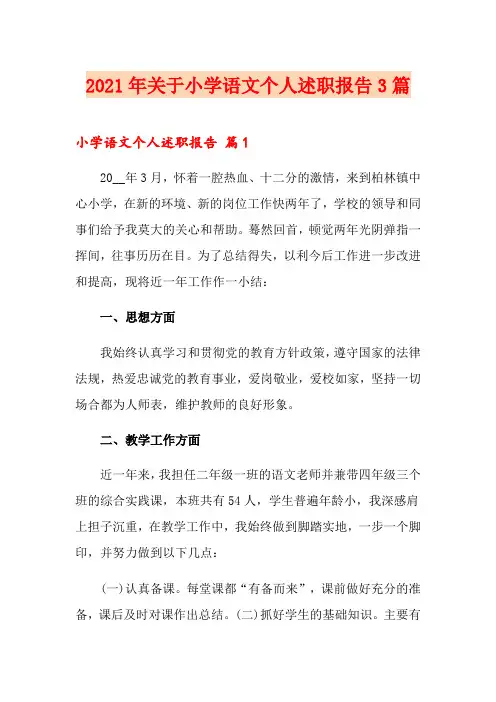 2021年关于小学语文个人述职报告3篇