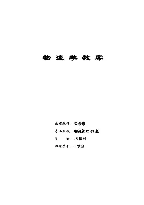 物流学教案-优秀教案