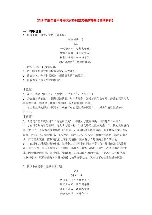 2019年浙江省中考语文古诗词鉴赏模拟精编【详细解析】