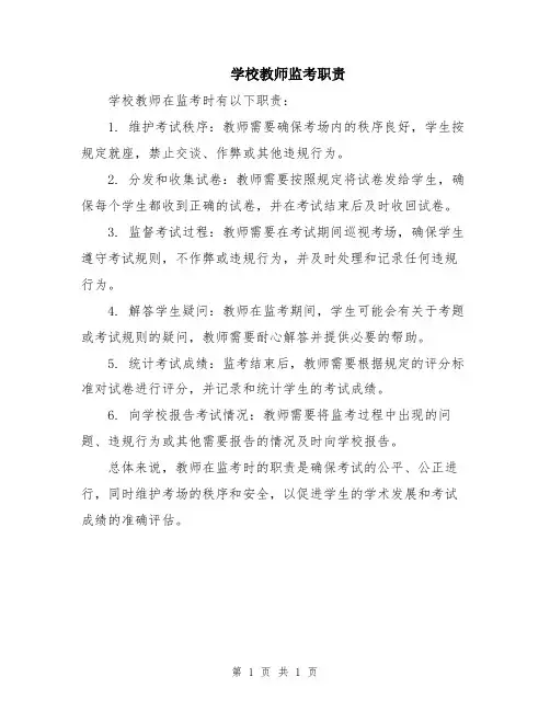 学校教师监考职责