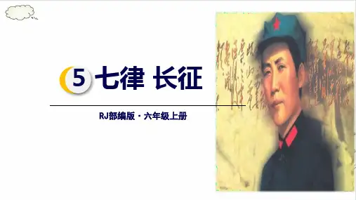 《七律·长征》课件(共39张PPT)