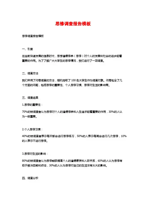 思修调查报告模板