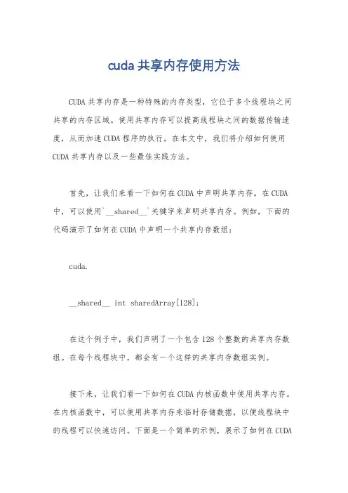 cuda共享内存使用方法