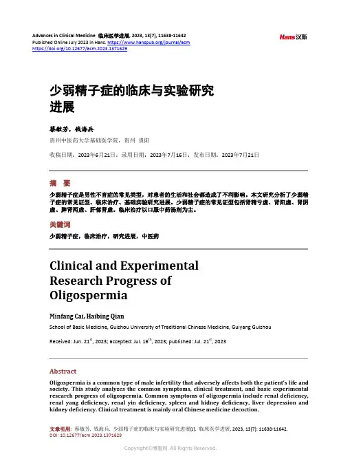 少弱精子症的临床与实验研究进展