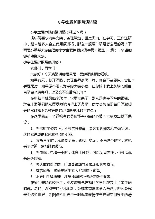 小学生爱护眼睛演讲稿（精选5篇）
