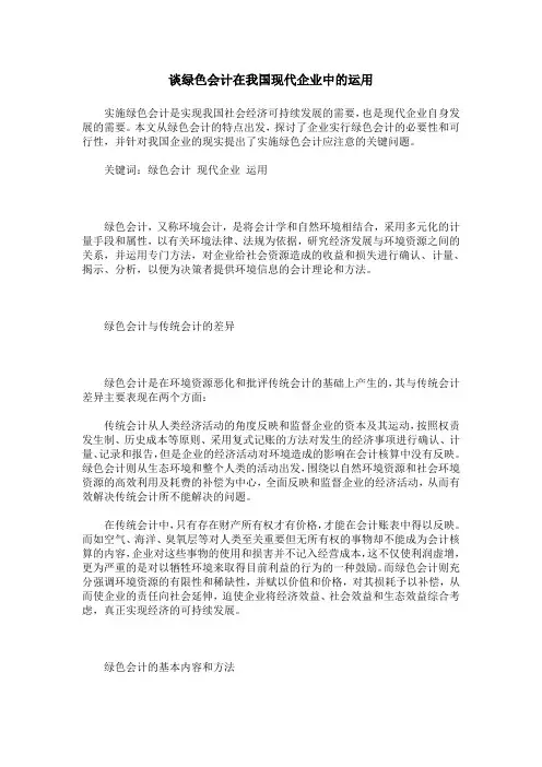 谈绿色会计在我国现代企业中的运用