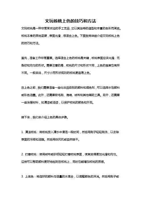 文玩核桃上色的技巧和方法
