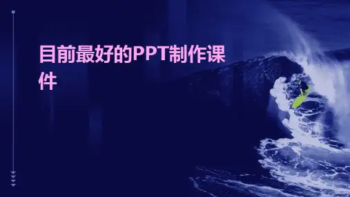 目前最好的ppt制作课件