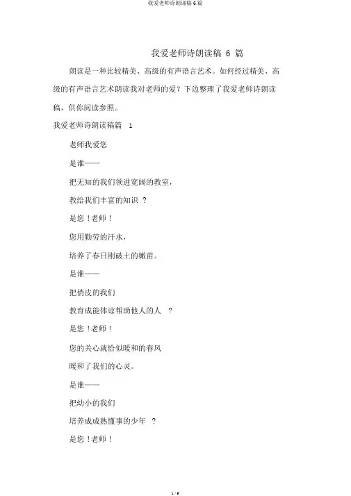 我爱老师诗朗诵稿6篇