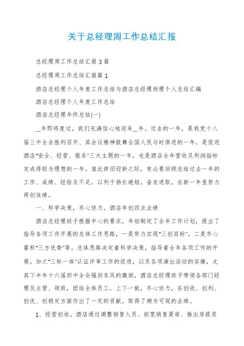 关于总经理周工作总结汇报
