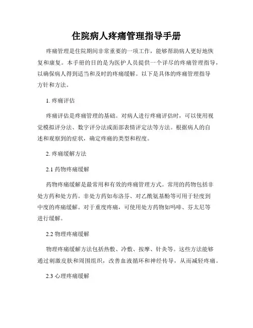 住院病人疼痛管理指导手册