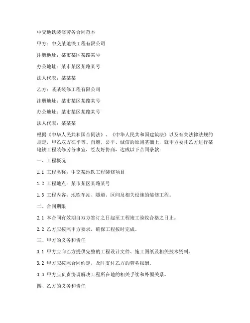中交地铁装修劳务合同范本